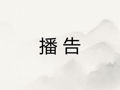 播告 播告