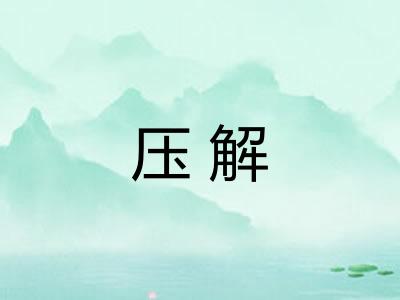 压解
