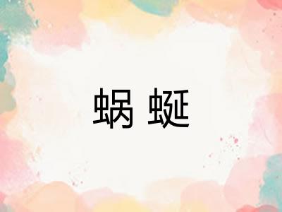 蜗蜒