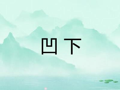 凹下 凹下