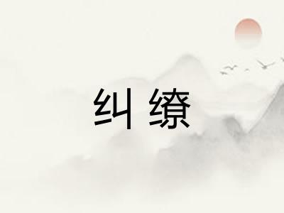 纠缭