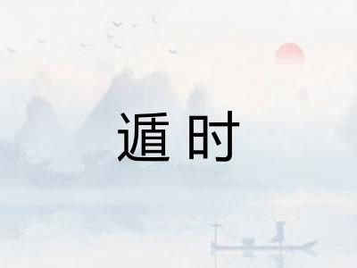 遁时