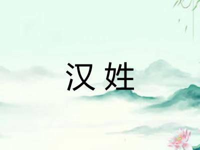 汉姓