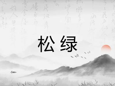松绿