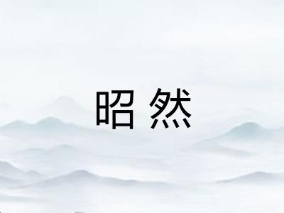 昭然