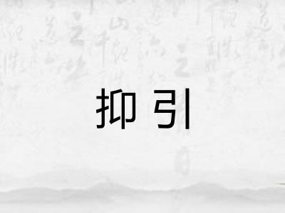 抑引