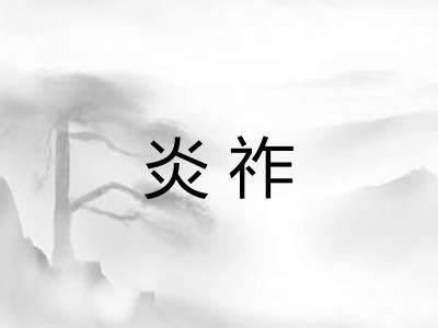 炎祚