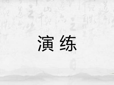 演练 演练