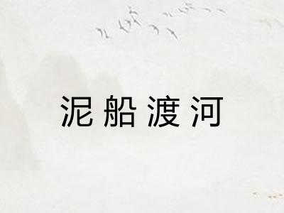 泥船渡河