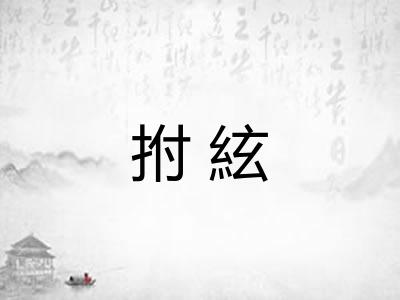 拊絃