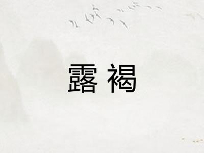 露褐 露褐