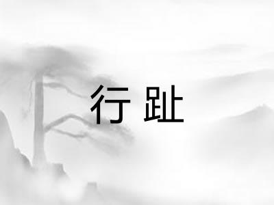 行趾 行趾