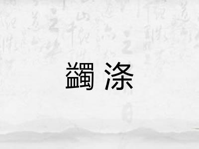 蠲涤