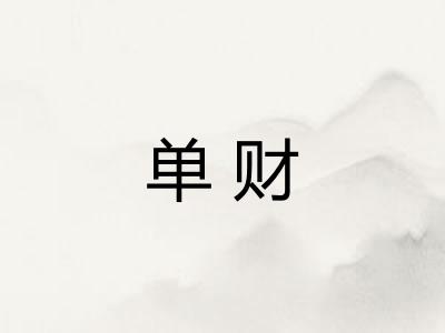 单财 单财