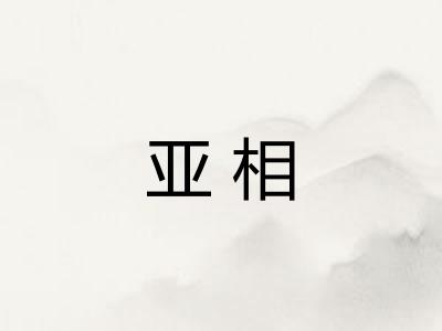 亚相