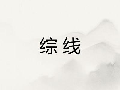 综线 综线