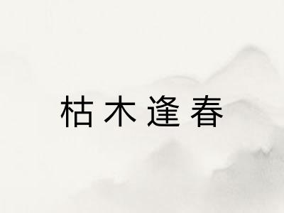 枯木逢春 枯木逢春