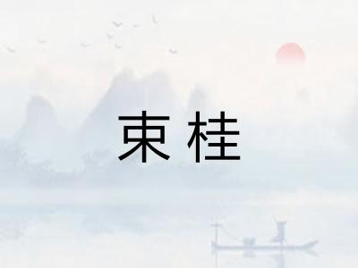 束桂 束桂