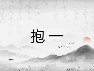 抱一 抱一