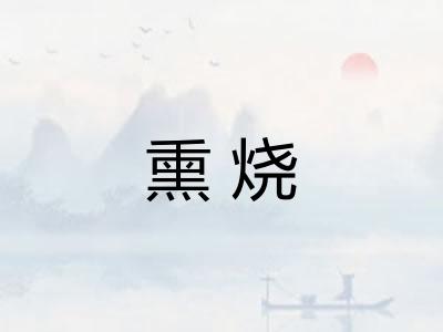 熏烧 熏烧