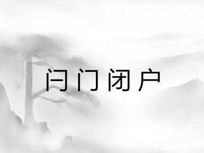 闩门闭户