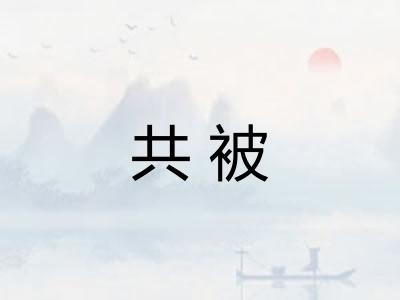 共被