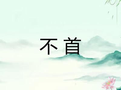 不首