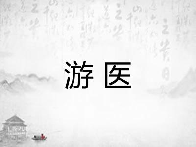游医