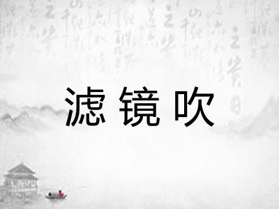 滤镜吹 滤镜吹