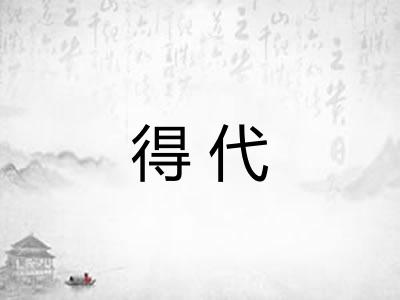 得代