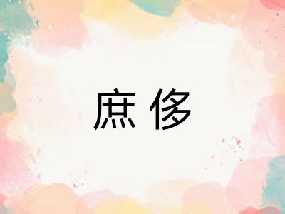 庶侈