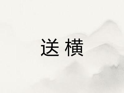 送横