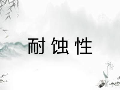 耐蚀性