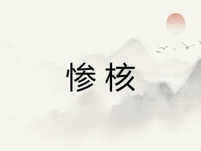 惨核 惨核
