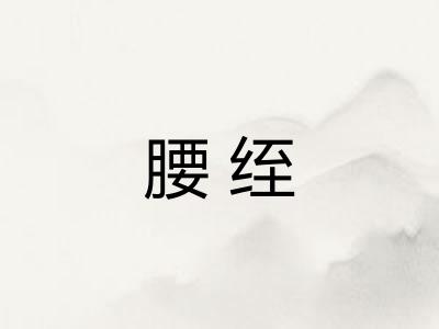 腰绖