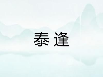 泰逢