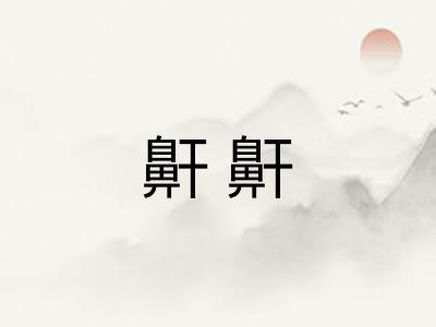 鼾鼾