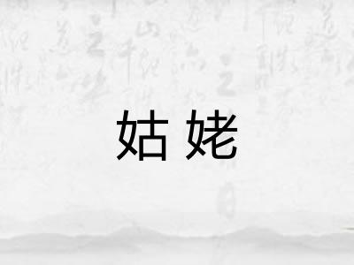 姑姥 姑姥