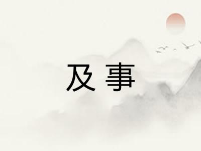 及事