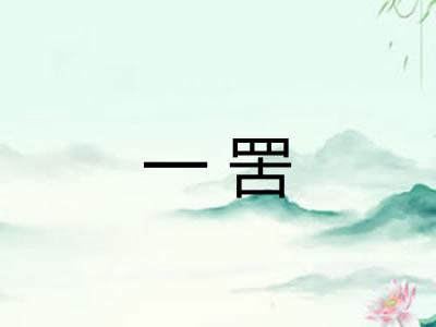 一罟 一罟