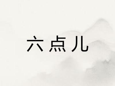 六点儿