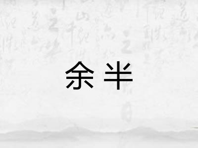 余半 余半