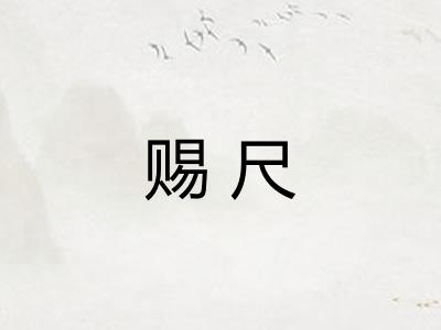 赐尺