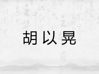 胡以晃