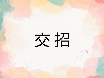 交招