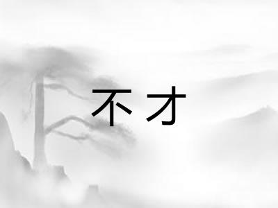 不才 不才