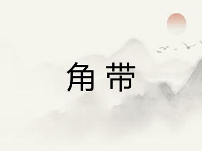 角带 角带