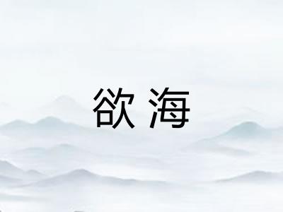 欲海