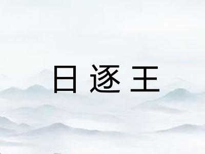 日逐王