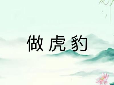 做虎豹 做虎豹